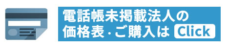 非掲載企業リストの購入