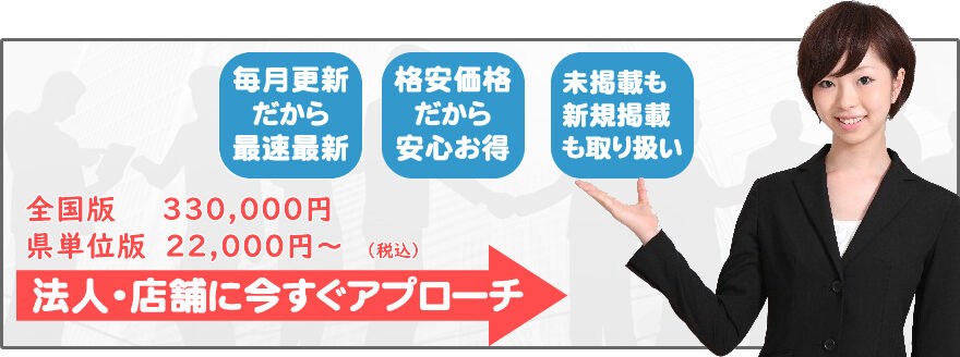 法人・企業・店舗電話帳を毎月更新、販売しております。