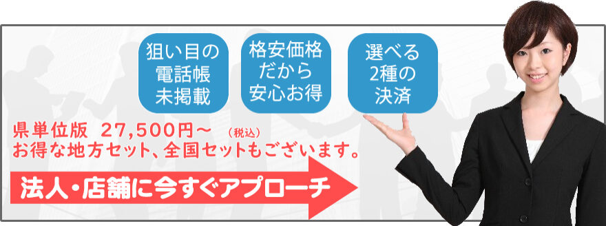 電話帳に掲載のない法人・企業・店舗データを販売しております。