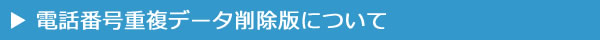 電話番号重複データ削除版