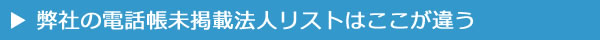 格安の電話帳未掲載法人リスト